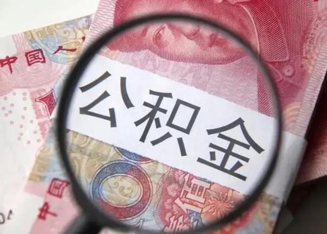 射洪离职当天可以取公积金吗（离职当天可以取住房公积金吗）