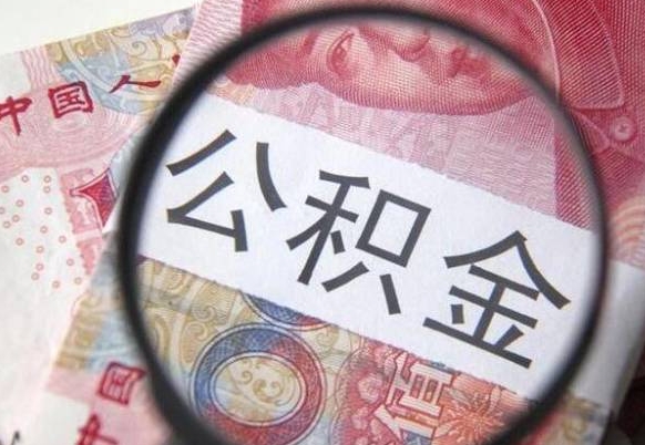 射洪离职公积金提出金额（离职公积金提取额度）