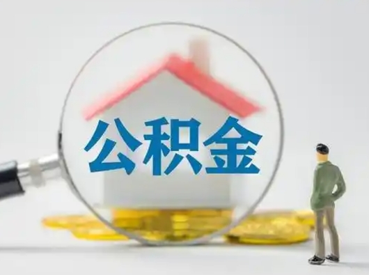 射洪离职了取住房公积金（离职了取住房公积金需要什么手续）