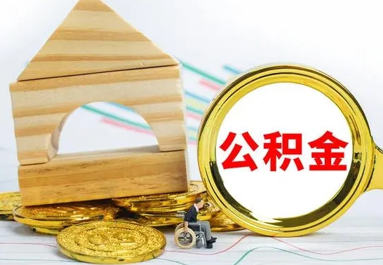 射洪公积金离职能取出吗（公积金离职能取么）